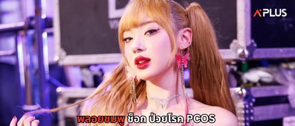 พลอยชมพู ช็อก ป่วยโรค PCOS