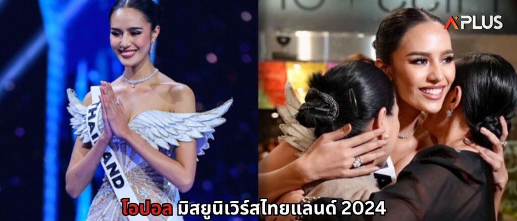 โอปอล มิสยูนิเวิร์สไทยแลนด์ 2024