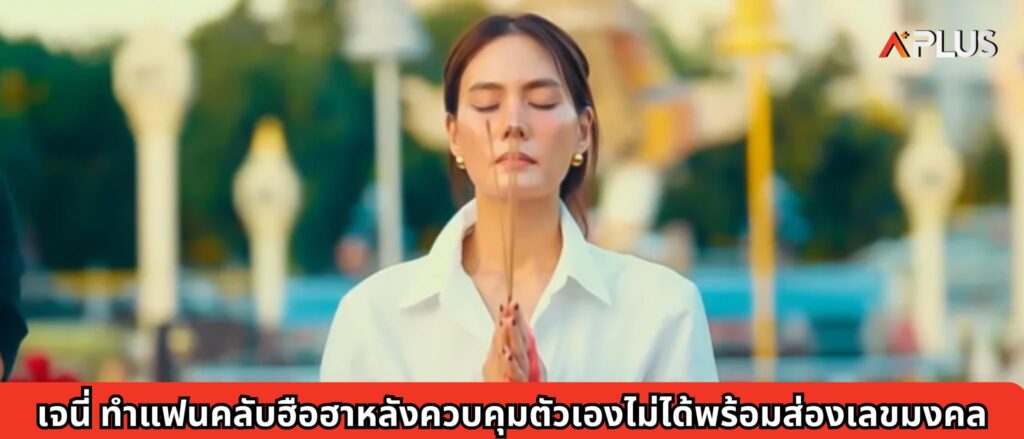 เจนี่ ทำแฟนคลับฮือฮาหลังควบคุมตัวเองไม่ได้พร้อมส่องเลขมงคล