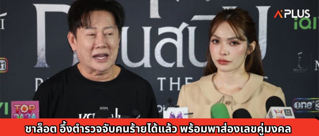 ชาล็อต อึ้งตำรวจจับคนร้ายได้แล้วพร้อมพาส่องเลขคู่มงคล