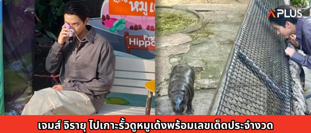 เจมส์ จิรายุ ไปเกาะรั้วดูหมูเด้ง พร้อมเลขเด็ดประจำงวด