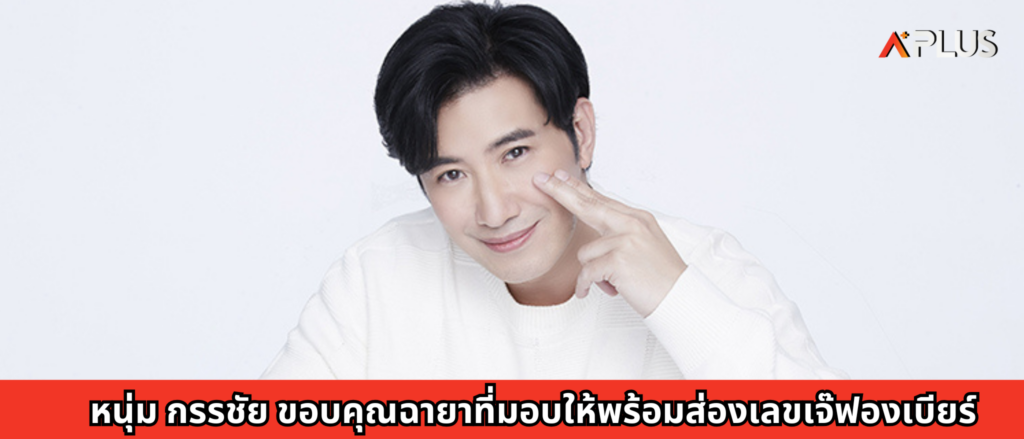 หนุ่ม กรรชัย ขอบคุณฉายาที่มอบให้พร้อมส่องเลขเจ๊ฟองเบียร์