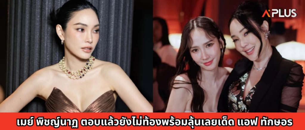 เมย์ พิชญ์นาฏ ตอบแล้วยังไม่ท้องพร้อมลุ้นเลยเด็ด แอฟ ทักษอร