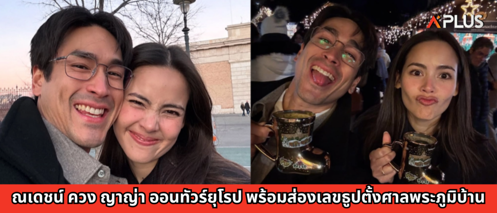 ณเดชน์ ควง ญาญ่า ออนทัวร์ยุโรป พร้อมส่องเลขธูปตั้งศาลพระภูมิบ้าน