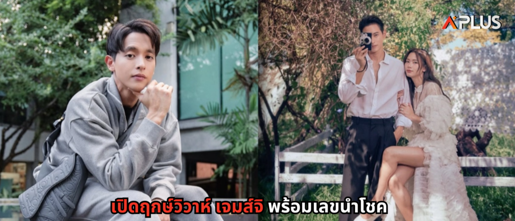 เปิดฤกษ์วิวาห์ เจมส์จิ พร้อมเลขนำโชค