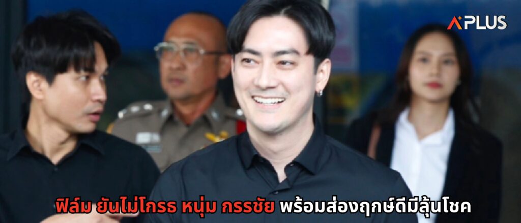 ฟิล์ม ยันไม่โกรธ หนุ่ม กรรชัย พร้อมส่องฤกษ์ดีมีลุ้นโชค