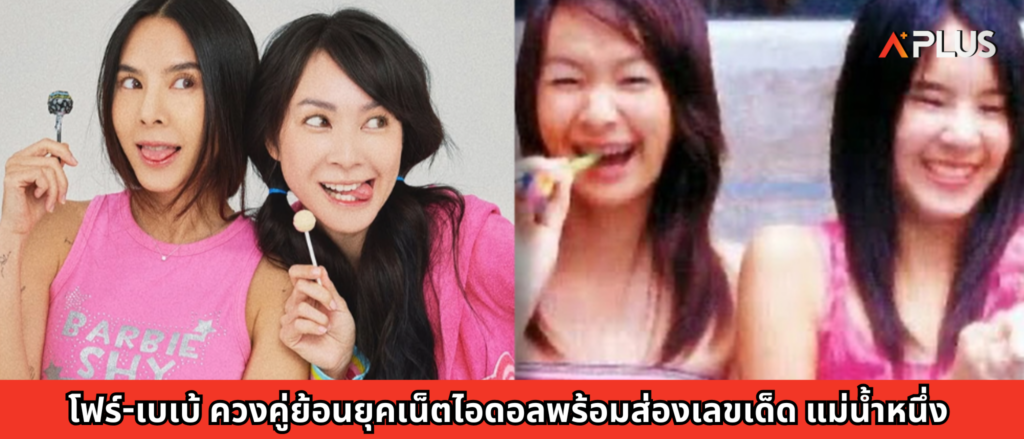 โฟร์-เบเบ้ ควงคู่ย้อนยุคเน็ตไอดอล