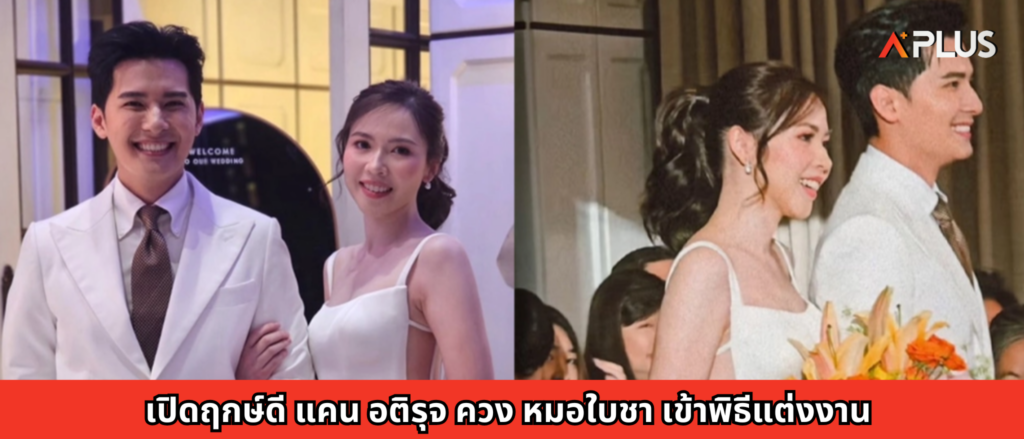 เปิดฤกษ์ดี แคน อติรุจ ควง หมอใบชา เข้าพิธีแต่งงาน