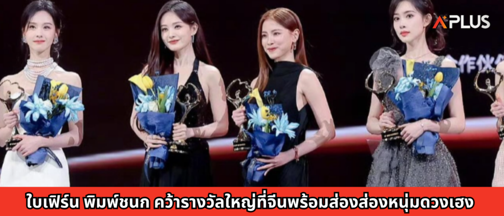 ใบเฟิร์น พิมพ์ชนก คว้ารางวัลใหญ่