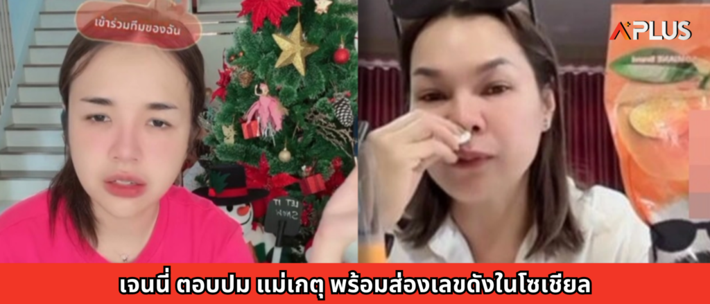 เจนนี่ ตอบปม แม่เกตุ พร้อมส่องเลขดังในโซเชียล