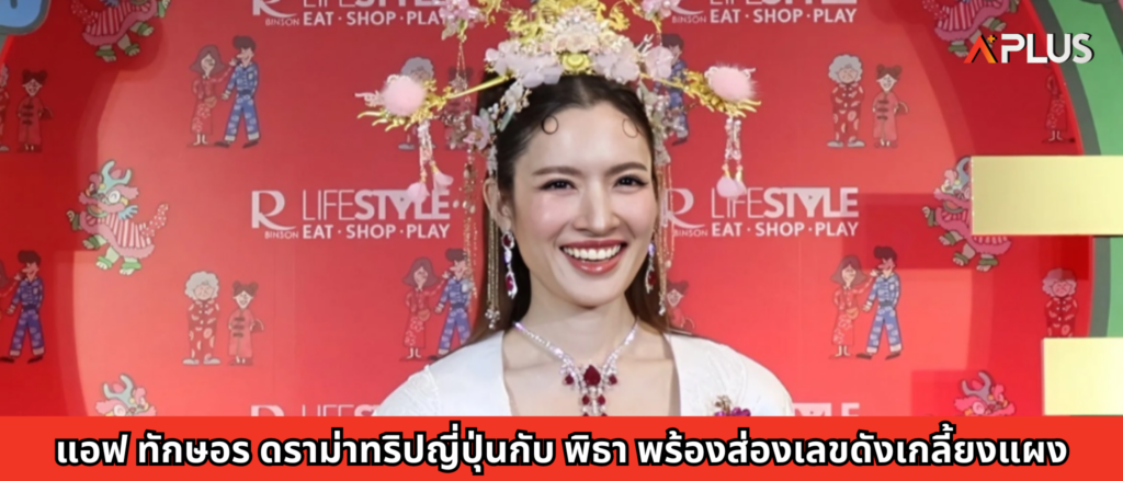 แอฟ ทักษอร ดราม่าทริปญี่ปุ่นกับ พิธา