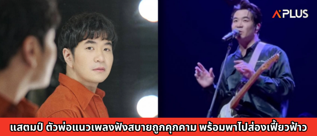 แสตมป์-ตัวพ่อแนวเพลงฟัง