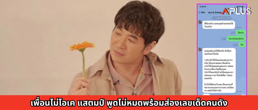 เพื่อนไม่โอเค แสตมป์