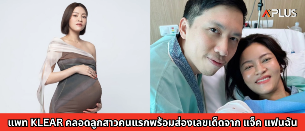 แพท KLEAR คลอดลูกสาวคนแรกรับปีใหม่พร้อมเลขเด็ดจาก แจ็ค แฟนฉัน