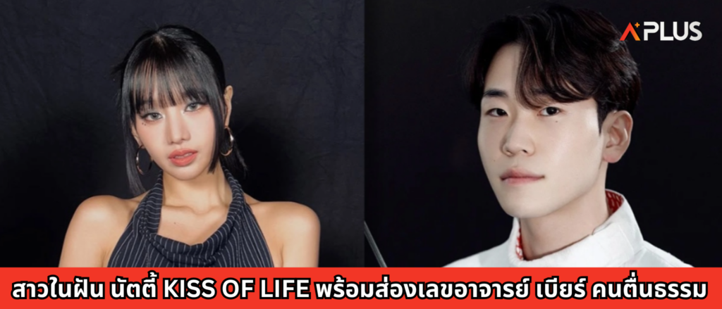 สาวในฝัน นัตตี้ KISS OF LIFE