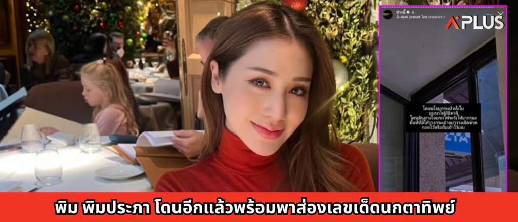 พิม พิมประภา โดนอีกแล้วพร้อมส่องเลขเด็ด นกตาทิพย์