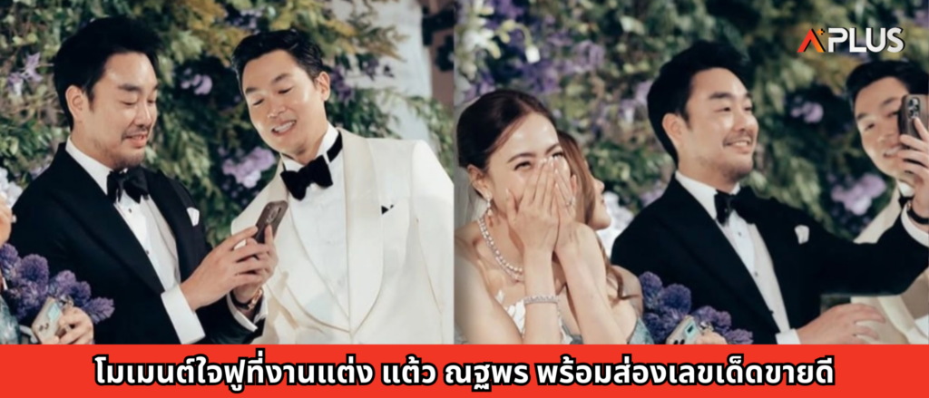 โมเมนต์ใจฟูที่งานแต่ง แต้ว ณฐพร