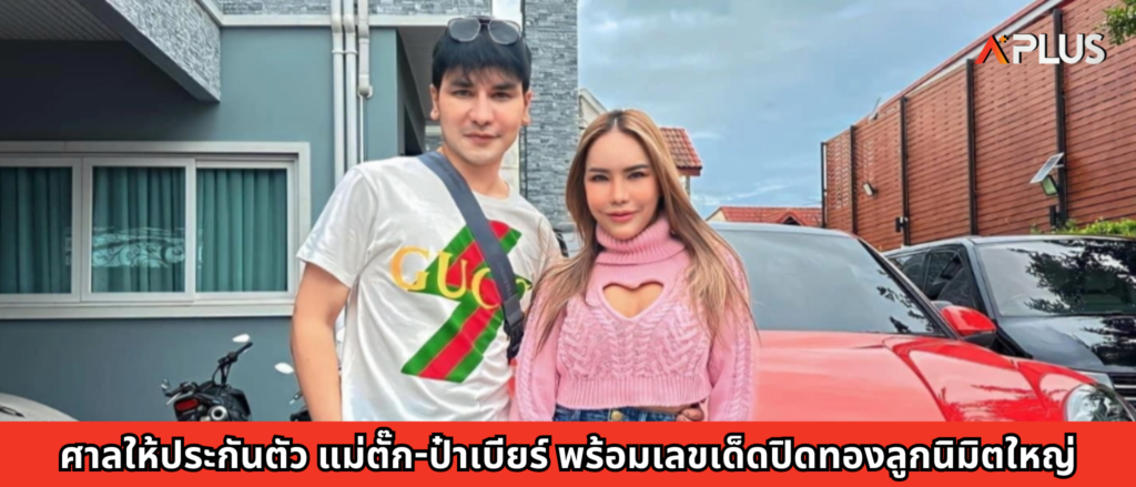 ศาลให้ประกันตัว แม่ตั๊ก-ป๋าเบียร์