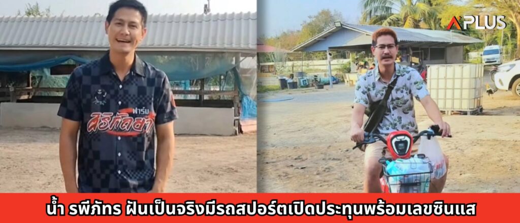 น้ำ รพีภัทร ฝันเป็นจริงมีรถสปอร์ตเปิดประทุนพร้อมเลขซินแส