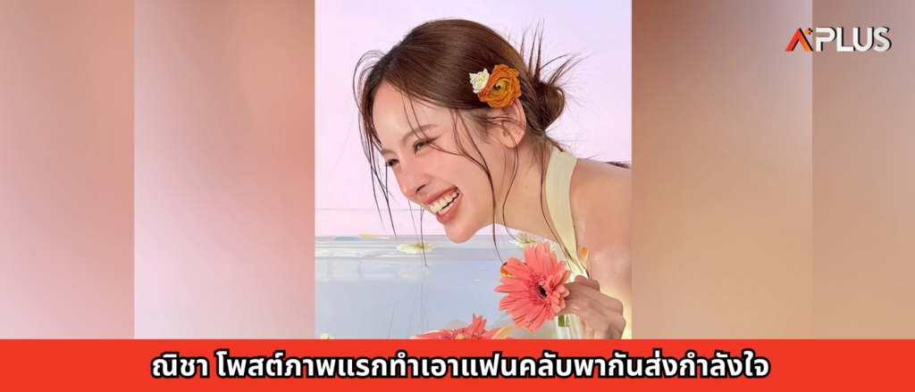 ณิชา โพสต์ภาพแรกทำเอาแฟนคลับพากันส่งกำลังใจ