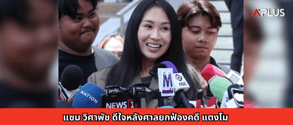 แซน วิศาพัช ดีใจหลังศาลยกฟ้องคดี แตงโม
