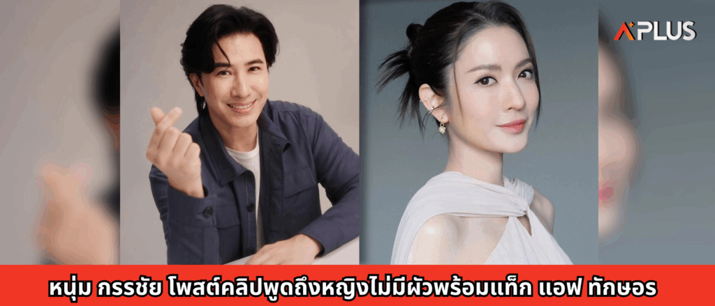 หนุ่ม กรรชัย โพสต์คลิปพูดถึงหญิงไม่มีผัว แท็ก แอฟ ทักษอร