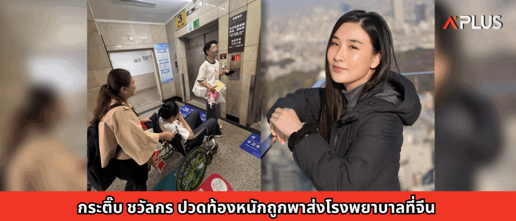 กระติ๊บ ชวัลกร ปวดท้องหนักถูกพาส่งโรงพยาบาลที่จีน