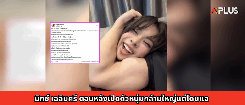 มิกซ์ เฉลิมศรี ตอบหลังเปิดตัวหนุ่มกล้ามใหญ่แต่โดนแฉ
