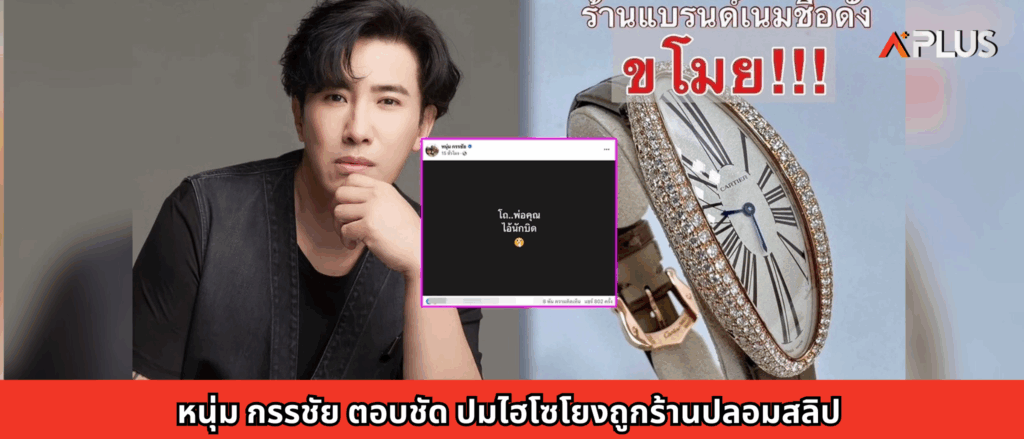 หนุ่ม กรรชัย ตอบชัด ปมไฮโซโยงถูกร้านปลอมสลิป