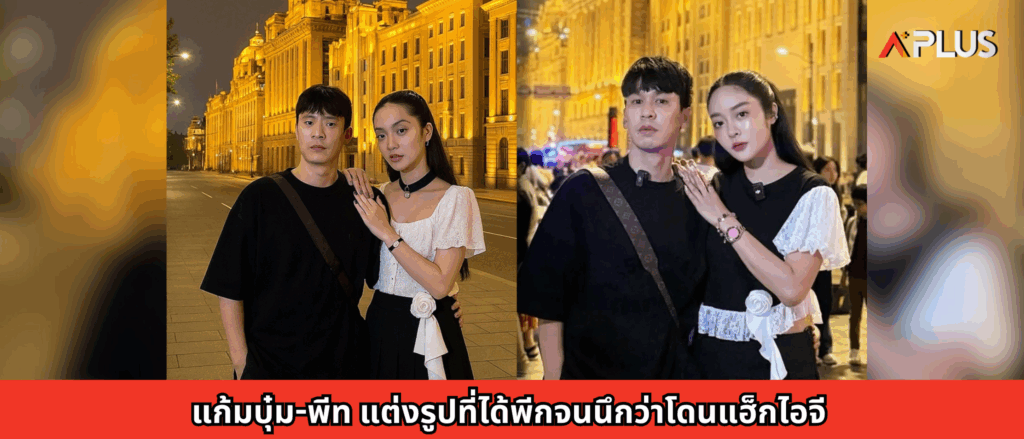 แก้มบุ๋ม-พีท แต่งรูปที่ได้พีกจนนึกว่าโดนแฮ็กไอจี