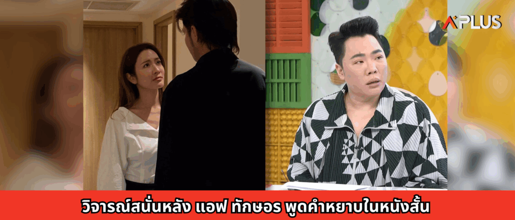 วิจารณ์สนั่นหลัง แอฟ ทักษอร พูดคำหยาบในหนังสั้น