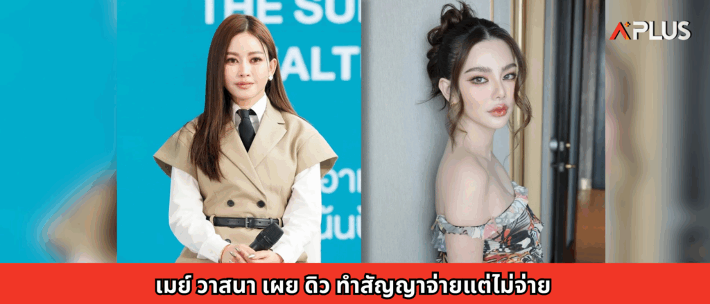 เมย์ วาสนา เผย ดิว ทำสัญญาจ่ายแต่ไม่จ่าย