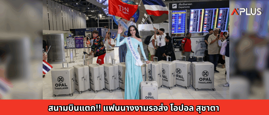 สนามบินแตก!! แฟนนางงามรอส่ง โอปอล สุชาตา