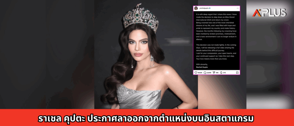 ราเชล คุปตะ ประกาศลาออกจากตำแหน่งบนอินสตาแกรม