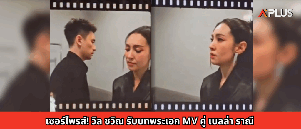 เซอร์ไพรส์! วิล ชวิณ รับบทพระเอก MV คู่ เบลล่า ราณี
