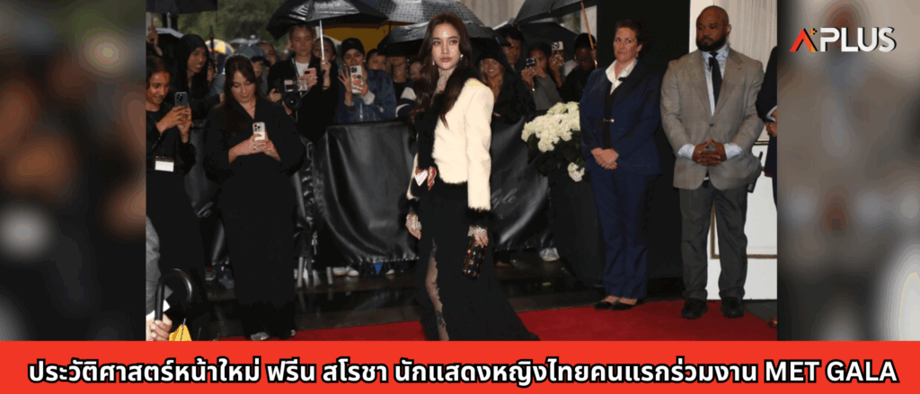 ประวัติศาสตร์หน้าใหม่ ฟรีน สโรชา นักแสดงหญิงไทยคนแรกร่วมงาน Met Gala