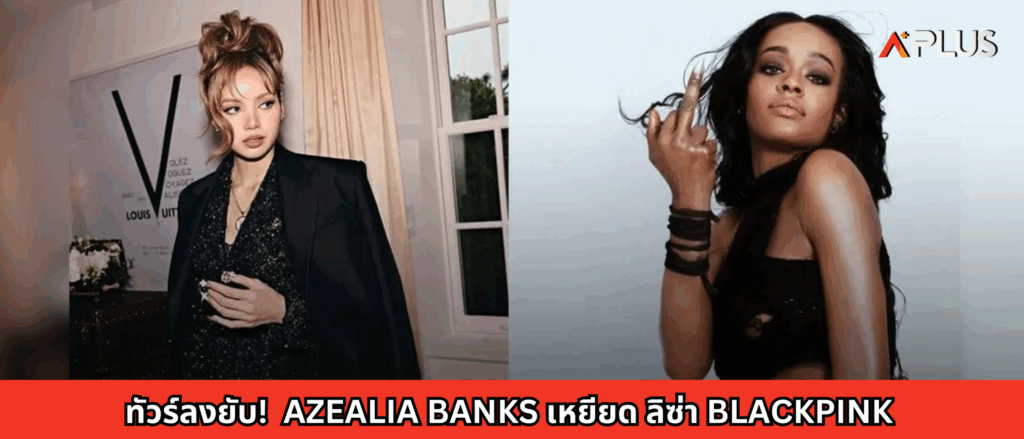 ทัวร์ลงยับ! "Azealia Banks" เหยียด "ลิซ่า BLACKPINK"