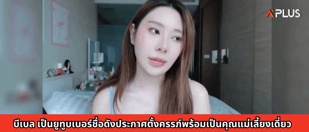 บีเบล เป็นยูทูบเบอร์ชื่อดังประกาศตั้งครรภ์