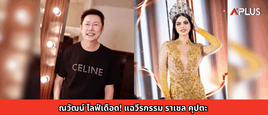 ณวัฒน์ ไลฟ์เดือด! แฉวีรกรรม ราเชล คุปตะ