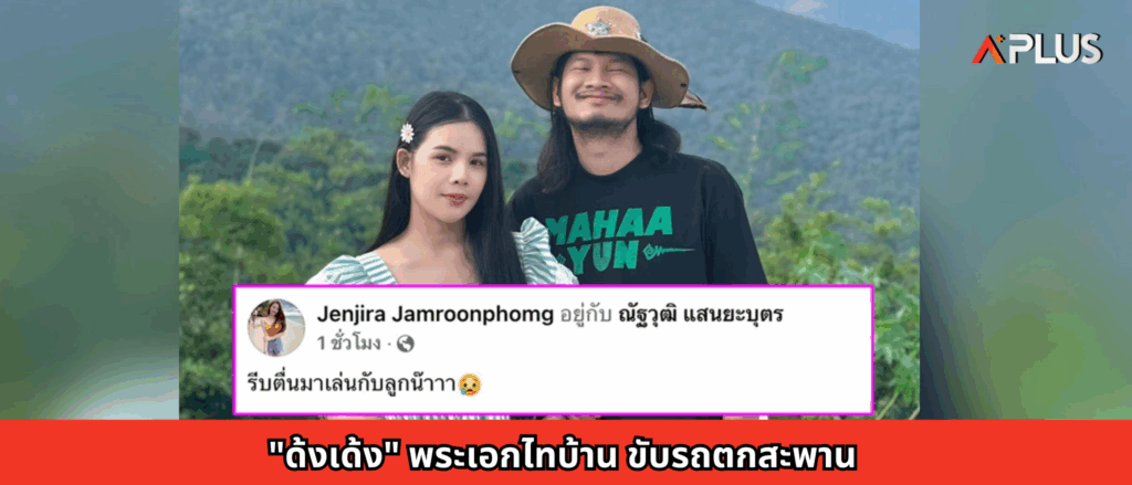 "ด้งเด้ง" พระเอกไทบ้าน ขับรถตกสะพาน