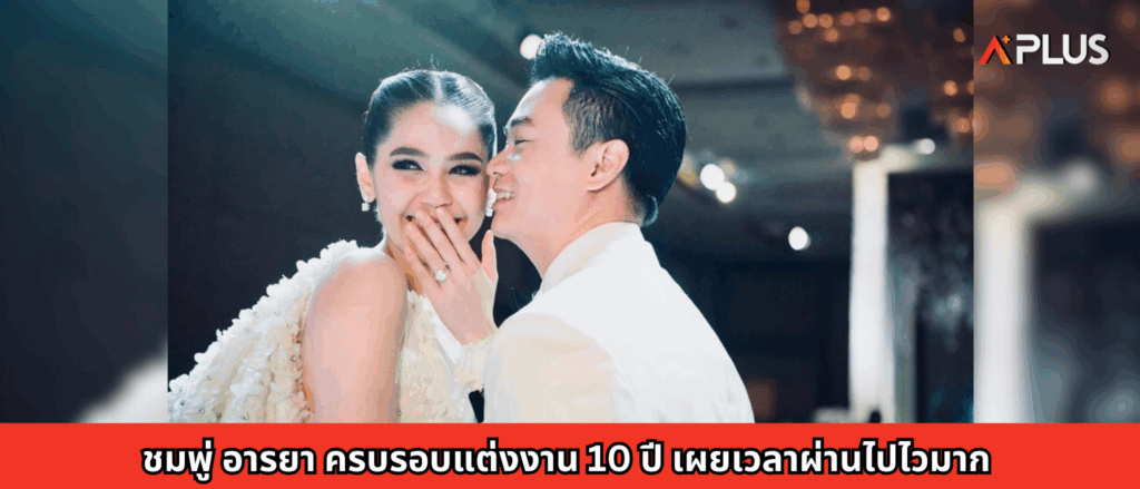 ชมพู่ อารยา ครบรอบแต่งงาน 10 ปี เผยเวลาผ่านไปไวมาก