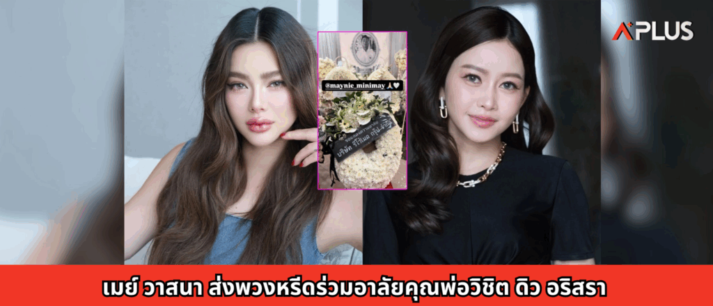 เมย์ วาสนา ส่งพวงหรีดร่วมอาลัยคุณพ่อวิชิต ดิว อริสรา