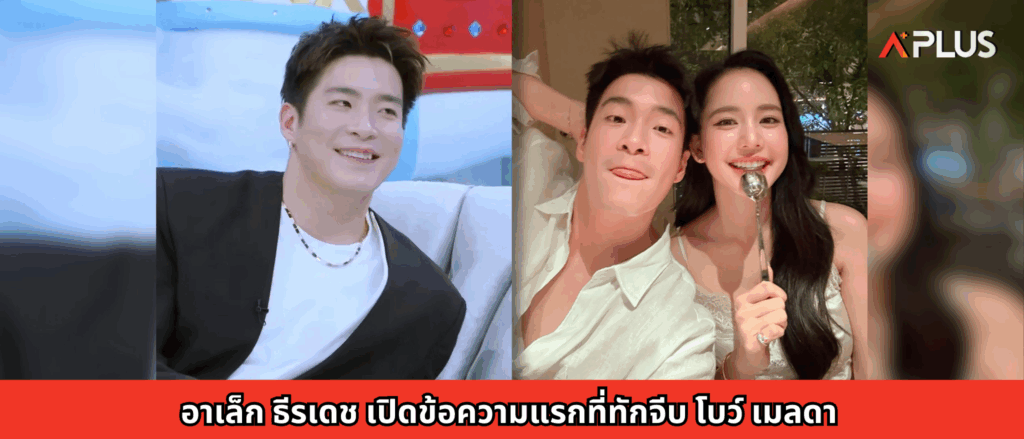 อาเล็ก ธีรเดช เปิดข้อความแรกที่ทักจีบ โบว์ เมลดา
