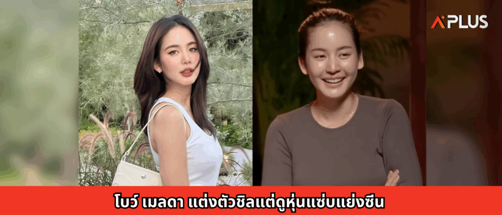 โบว์ เมลดา แต่งตัวชิลแต่ดูหุ่นแซ่บแย่งซีน