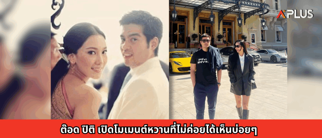 ต๊อด ปิติ เปิดโมเมนต์หวานที่ไม่ค่อยได้เห็นบ่อยๆ