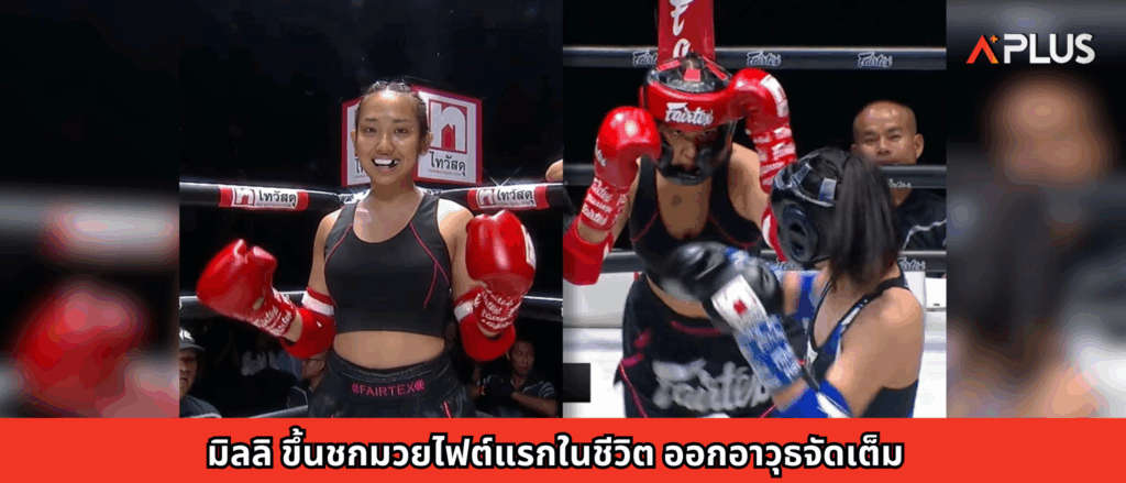 มิลลิ ขึ้นชกมวยไฟต์แรกในชีวิต ออกอาวุธจัดเต็ม