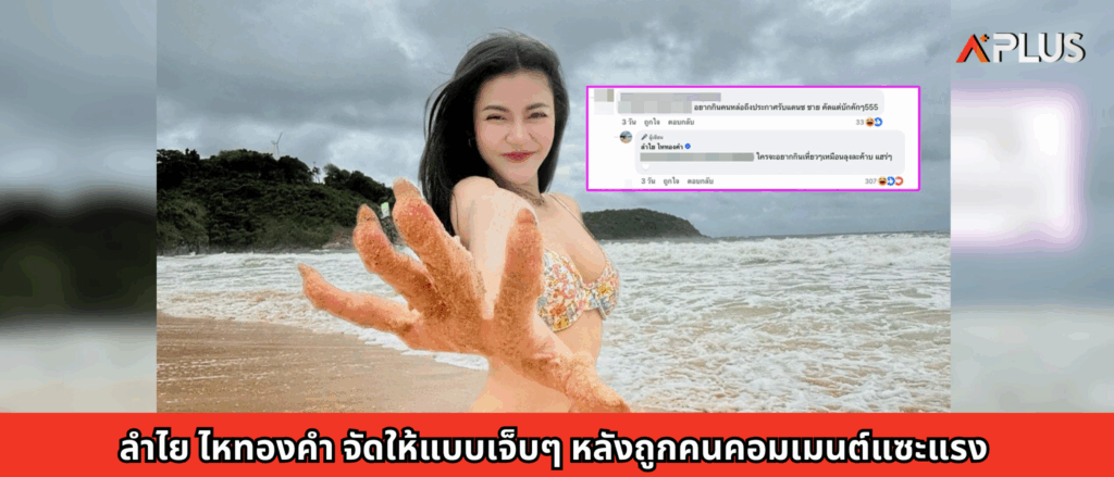 ลำไย ไหทองคำ จัดให้แบบเจ็บๆ หลังถูกคนคอมเมนต์แซะแรง