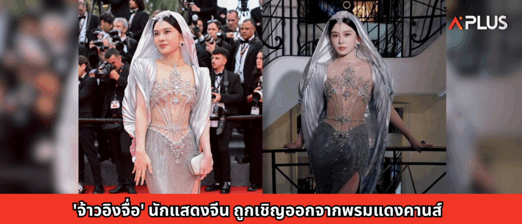 'จ้าวอิงจื่อ' นักแสดงจีน ถูกเชิญออกจากพรมแดงคานส์