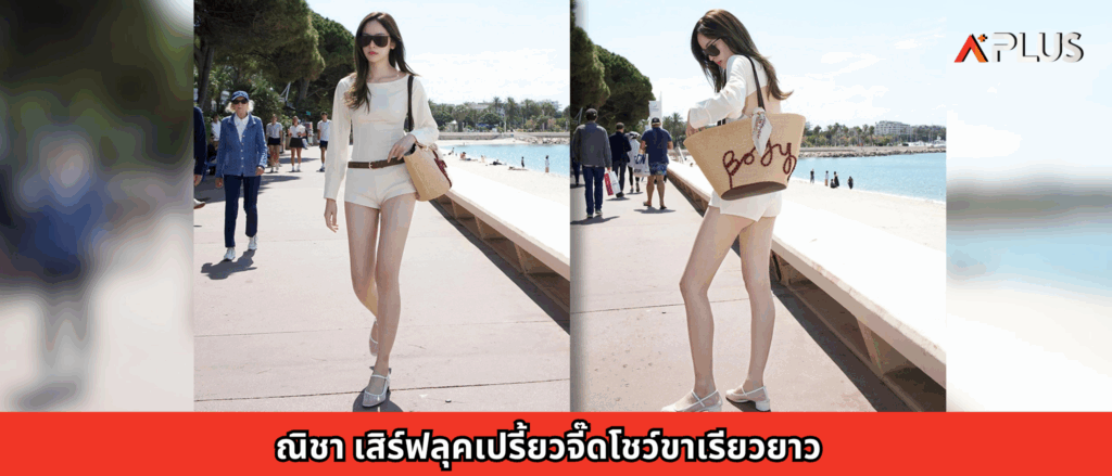 ณิชา เสิร์ฟลุคเปรี้ยวจี๊ดโชว์ขาเรียวยาว