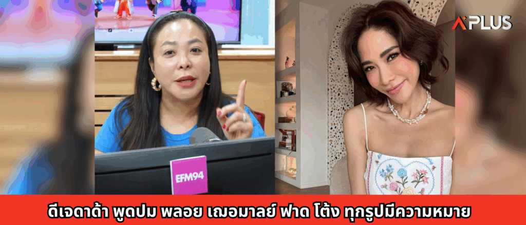 ดีเจดาด้า พูดปม พลอย เฌอมาลย์ ฟาด โต้ง ทุกรูปมีความหมาย